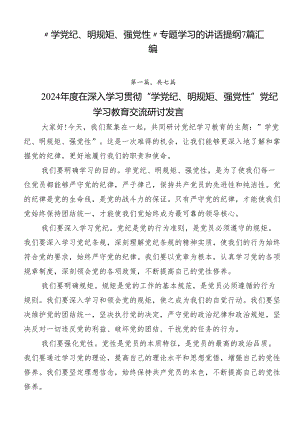 “学党纪、明规矩、强党性”专题学习的讲话提纲7篇汇编.docx