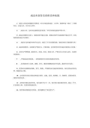 成品库保管员的职责和权限.docx