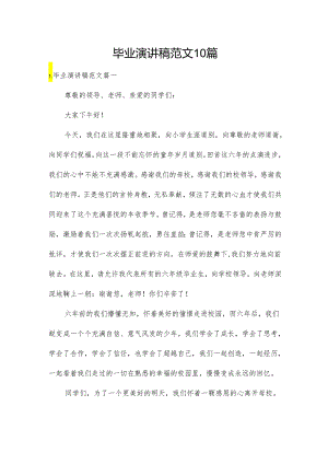 毕业演讲稿范文10篇.docx