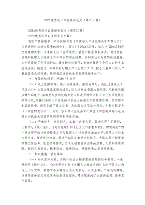 2024优秀统计自查报告范文（通用30篇）.docx