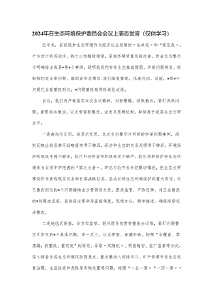 2024年在生态环境保护委员会会议上表态发言.docx