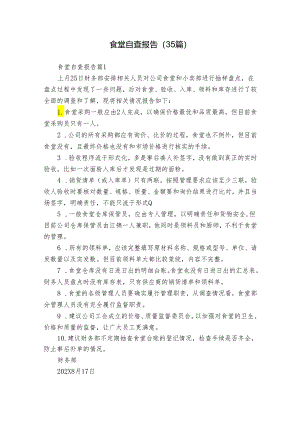食堂自查报告（35篇）.docx