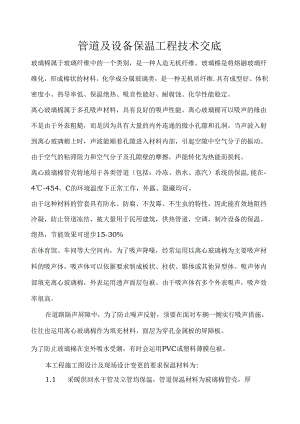 管道及设备保温施工方案.docx