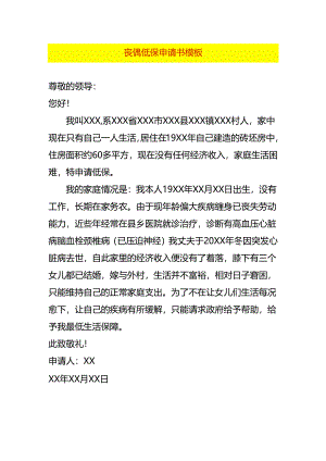 丧偶低保申请书模板.docx