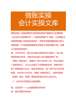 做账实操-土地使用权作为投资性房地产核算会计处理.docx