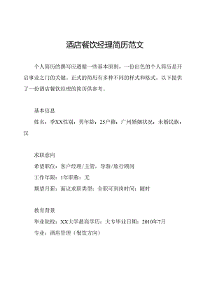 酒店餐饮经理简历范文.docx