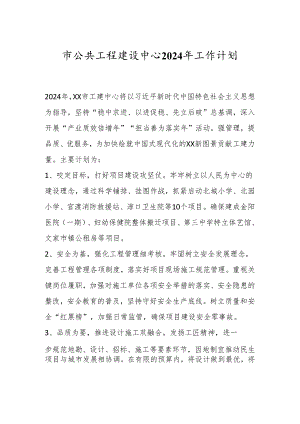 市公共工程建设中心2024年工作计划.docx