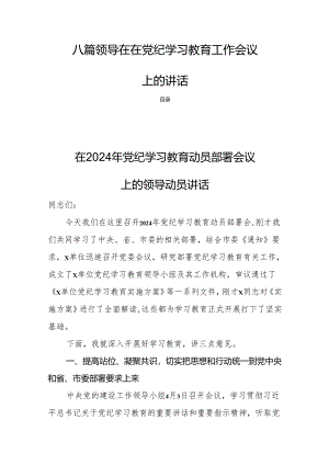 八篇领导在在党纪学习教育工作会议上的讲话.docx