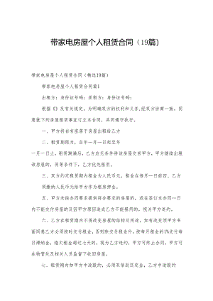 带家电房屋个人租赁合同（19篇）.docx