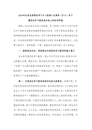 2024年在某县委理论学习中心组第六次集体（扩大）学习暨党纪学习教育读书班上的讲话两篇.docx
