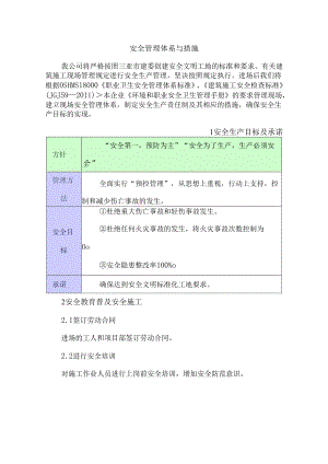 安全管理体系与措施 .docx