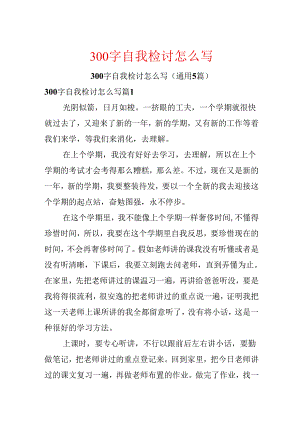 300字自我检讨怎么写.docx