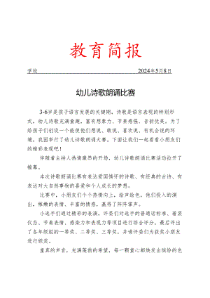 开展幼儿诗歌朗诵比赛简报.docx