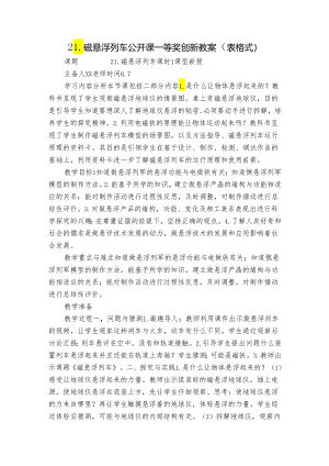 21.磁悬浮列车 公开课一等奖创新教案（表格式）.docx