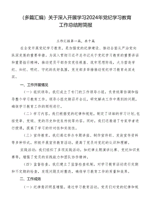 （多篇汇编）关于深入开展学习2024年党纪学习教育工作总结附简报.docx