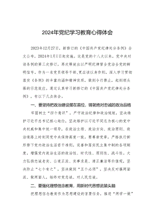 2024年党纪学习教育心得交流材料最新版十四篇.docx