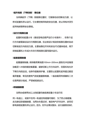 桥式起重机常见的安全保护装置.docx