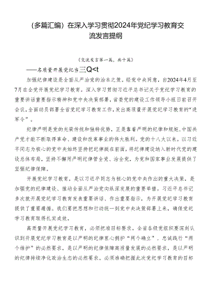 （多篇汇编）在深入学习贯彻2024年党纪学习教育交流发言提纲.docx