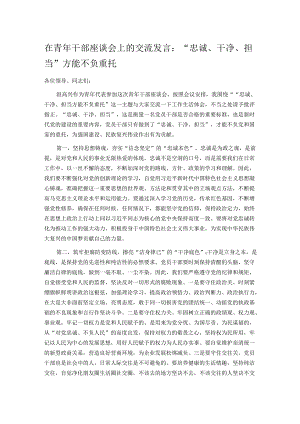 在青年干部座谈会上的交流发言：“忠诚、干净、担当”方能不负重托.docx