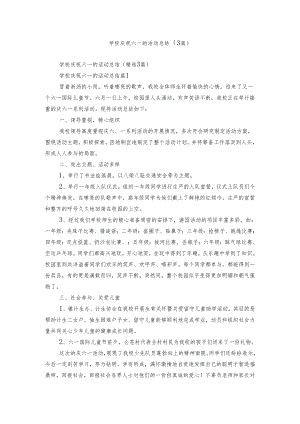 学校庆祝六一的活动总结（3篇）.docx