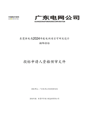 东莞供电局2024年配电网项目可研及设计.docx
