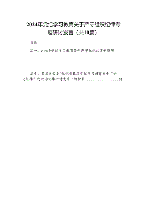 （10篇）2024年党纪学习教育关于严守组织纪律专题研讨发言汇编供参考.docx