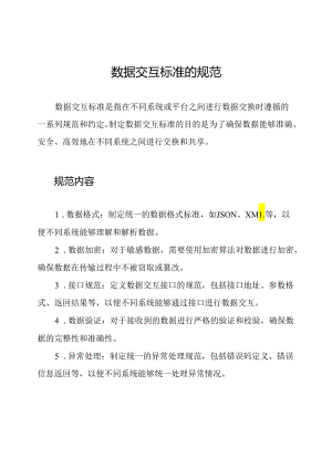 数据交互标准的规范.docx