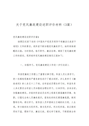 （3篇）关于党风廉政建设述职评价材料.docx