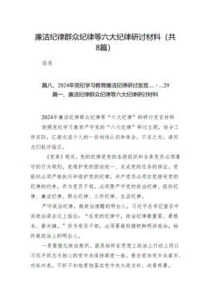 廉洁纪律群众纪律等六大纪律研讨材料精选范文八篇.docx
