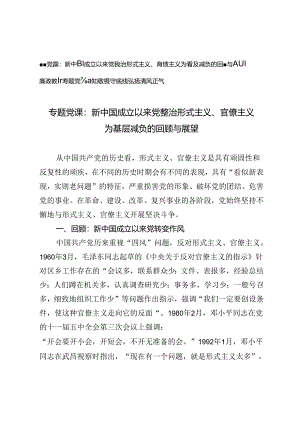 专题党课：新中国成立以来党整治形式主义、官僚主义为基层减负的回顾与展望+廉政教育专题党课：知敬畏守底线弘扬清风正气2篇.docx