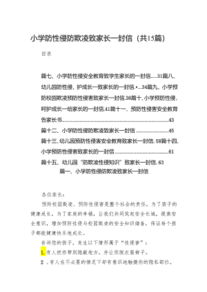 小学防性侵防欺凌致家长一封信(15篇合集）.docx