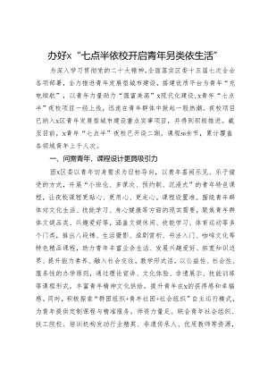 经验做法：办好盐都“七点半”夜校 开启青年另类“夜生活”.docx