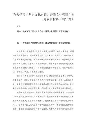 有关学习“坚定文化自信、建设文化强国”专题发言材料（共10篇）.docx