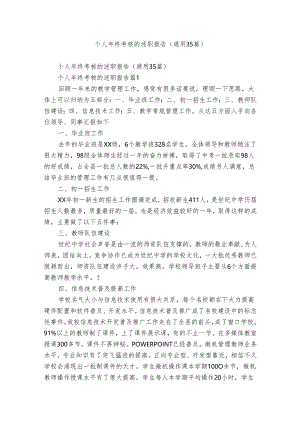 个人年终考核的述职报告（通用35篇）.docx