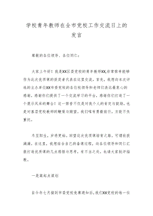 学校青年教师在全市党校工作交流日上的发言.docx