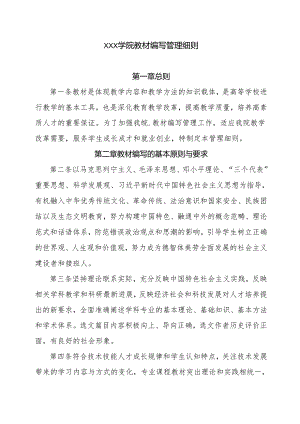 职业学院教材编写管理细则.docx