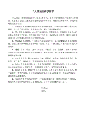 个人廉洁自律承诺书.docx