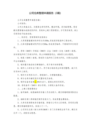 公司仓库整理申请报告（3篇）.docx