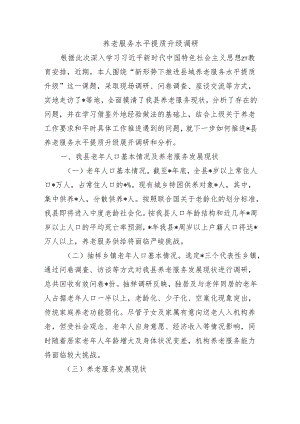 养老服务水平提质升级调研.docx
