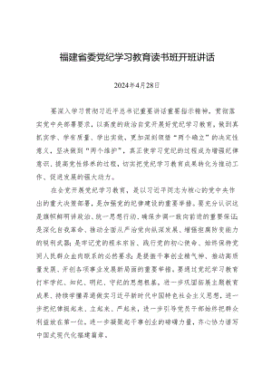 党纪学习教育∣03领导讲话：福建省委党纪学习教育读书班开班讲话.docx