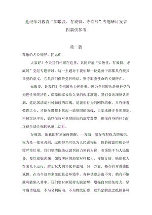 党纪学习教育“知敬畏、存戒惧、守底线”专题研讨发言四篇供参考.docx