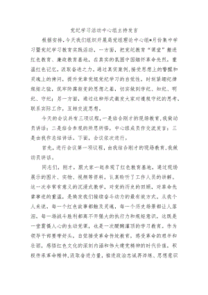 党纪学习活动中心组主持发言.docx