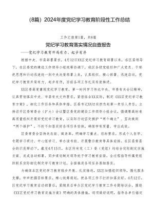 （8篇）2024年度党纪学习教育阶段性工作总结.docx