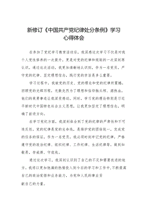 2024新修订中国共产党纪律处分条例六项纪律研讨发言学习体会(14篇).docx