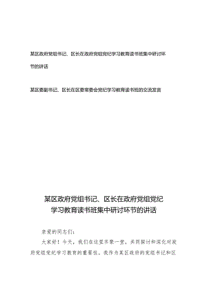 某区政府党组书记（区委副书记）、区长在政府党组（区委常委会）党纪学习教育读书班集中研讨环节的讲话交流发言.docx