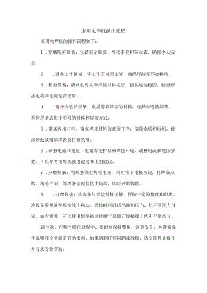 家用电焊机操作流程.docx