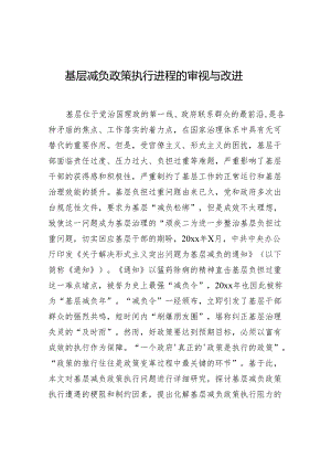 基层减负政策执行进程的审视与改进.docx