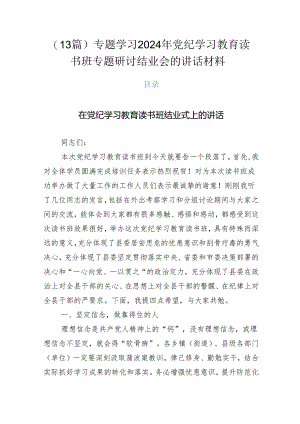 （13篇）专题学习2024年党纪学习教育读书班专题研讨结业会的讲话材料.docx