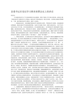 县委书记在党纪学习教育部署会议上的讲话.docx