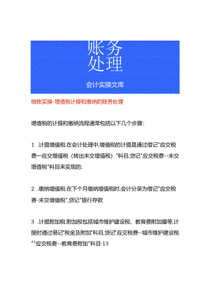 做账实操-增值税计提和缴纳的账务处理.docx